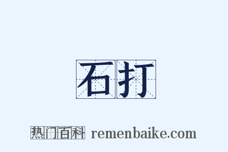 石打是什么意思的图片